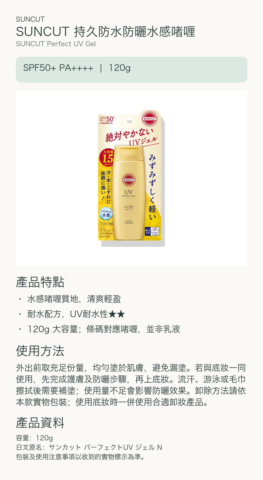 SUNCUT 持久防水防曬水感啫喱 — 中文產品詳情