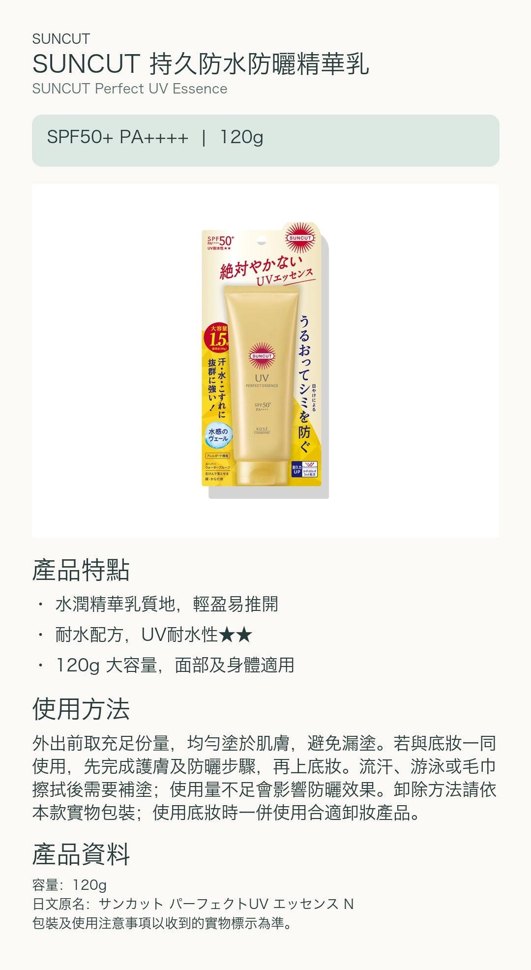 SUNCUT 持久防水防曬精華乳 — 中文產品詳情