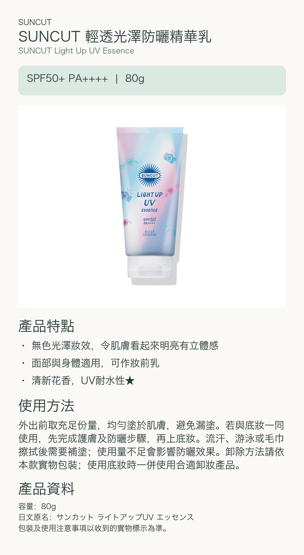 SUNCUT 輕透光澤防曬精華乳 — 中文產品詳情