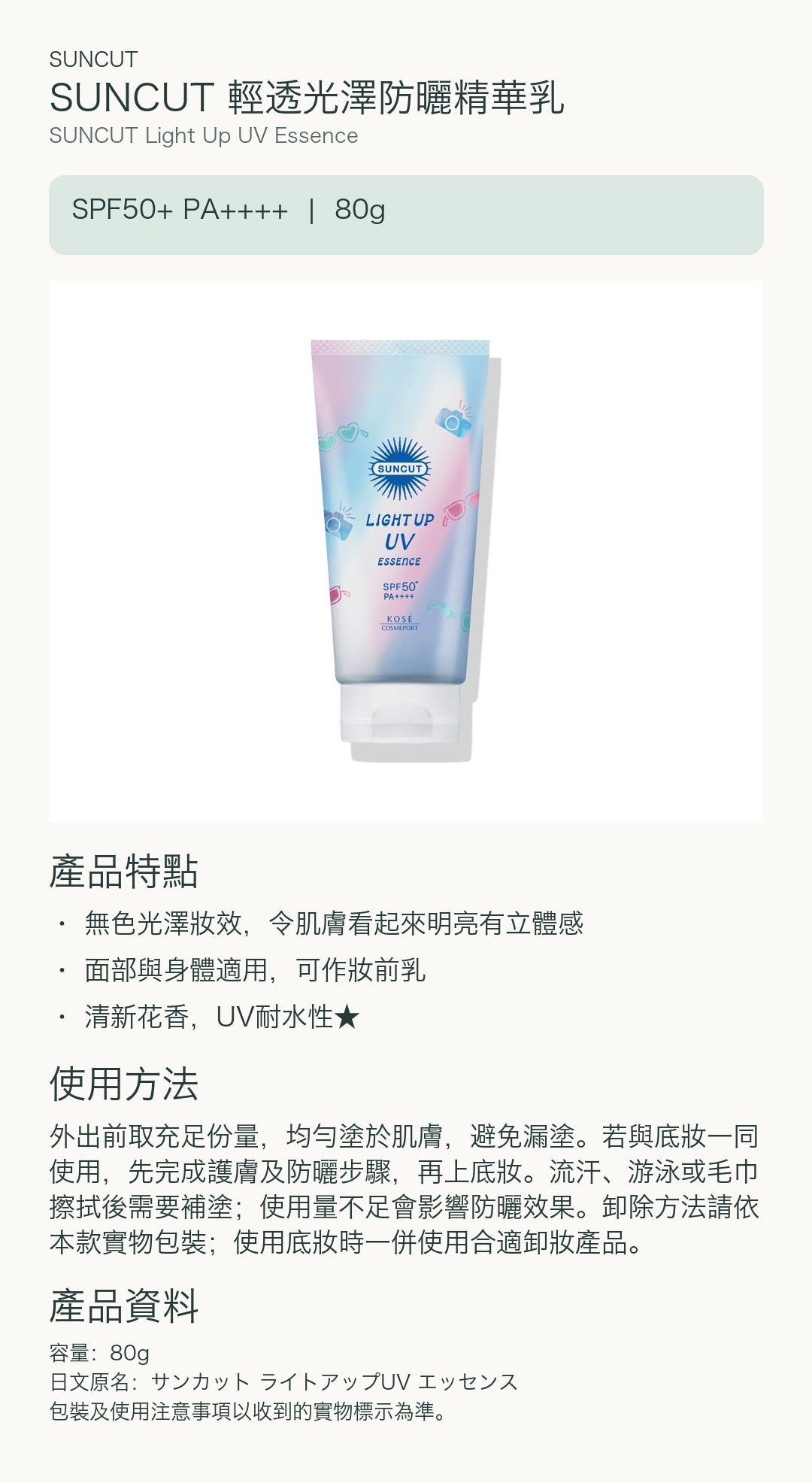 SUNCUT 輕透光澤防曬精華乳 — 中文產品詳情