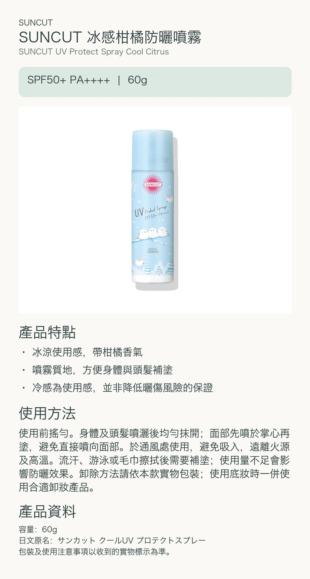 SUNCUT 冰感柑橘防曬噴霧 — 中文產品詳情