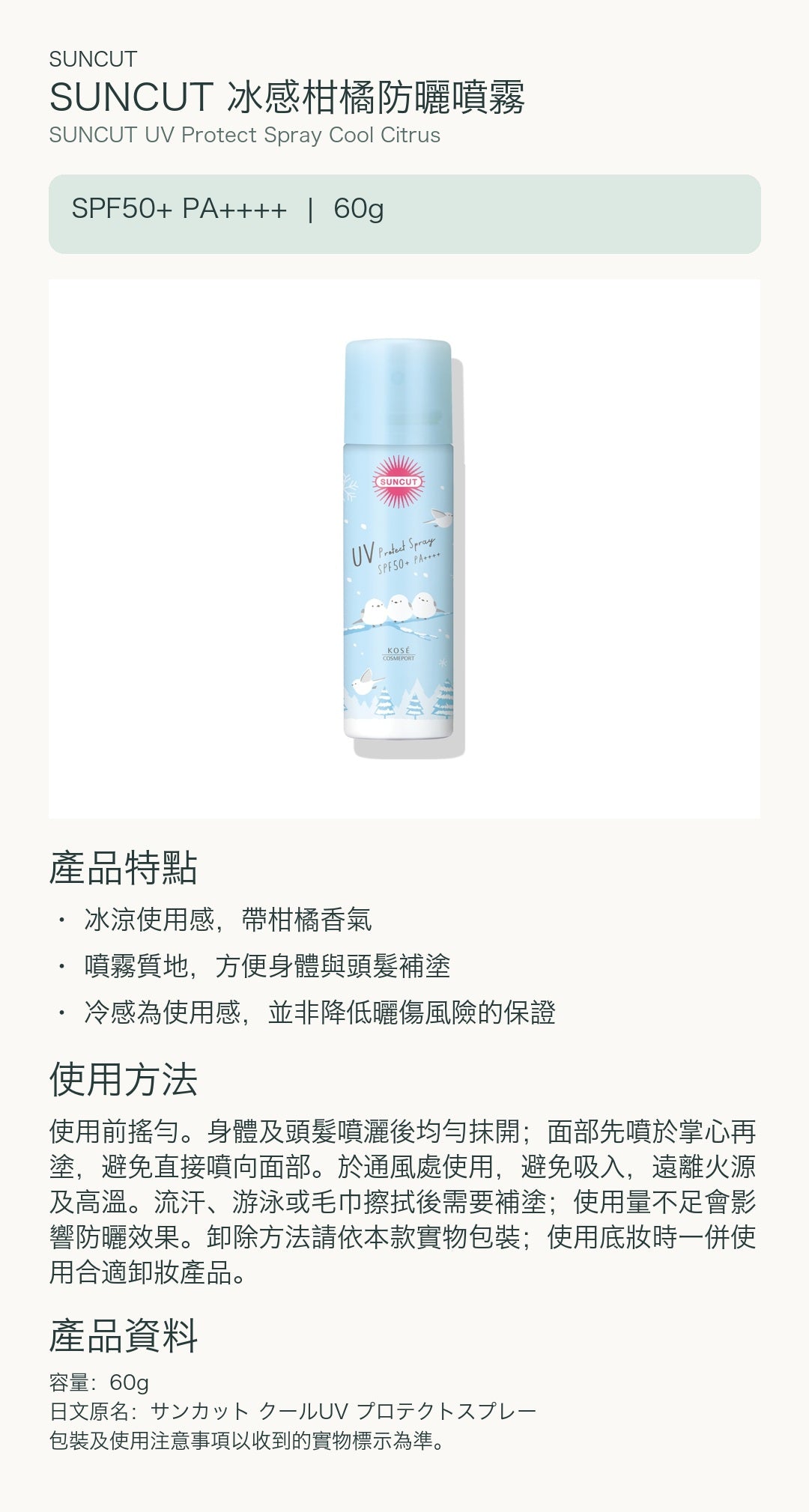 SUNCUT 冰感柑橘防曬噴霧 — 中文產品詳情