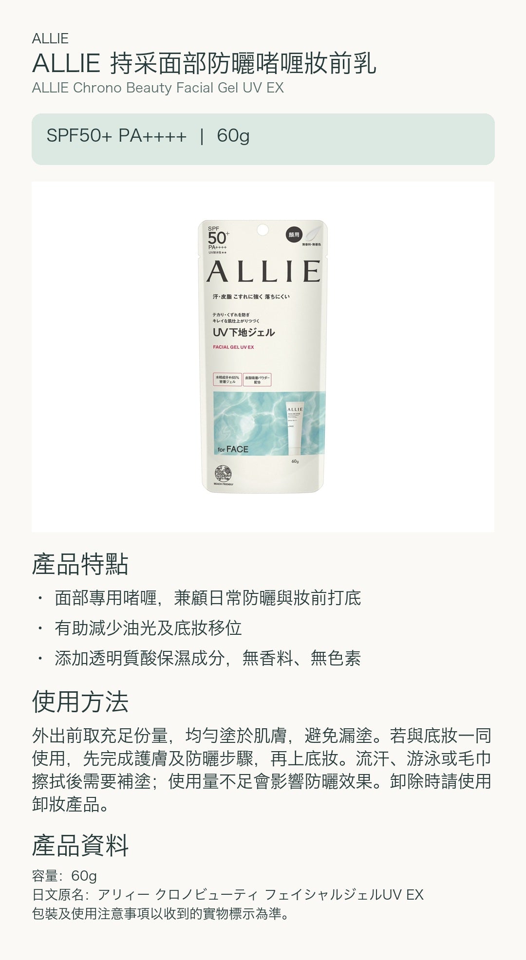 ALLIE 持采面部防曬啫喱妝前乳 — 中文產品詳情