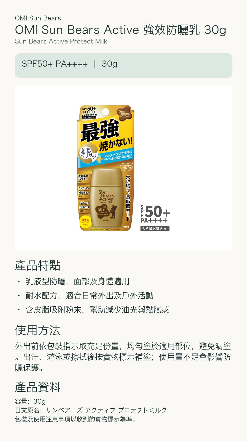 OMI Sun Bears Active 強效防曬乳 30g — 中文產品詳情