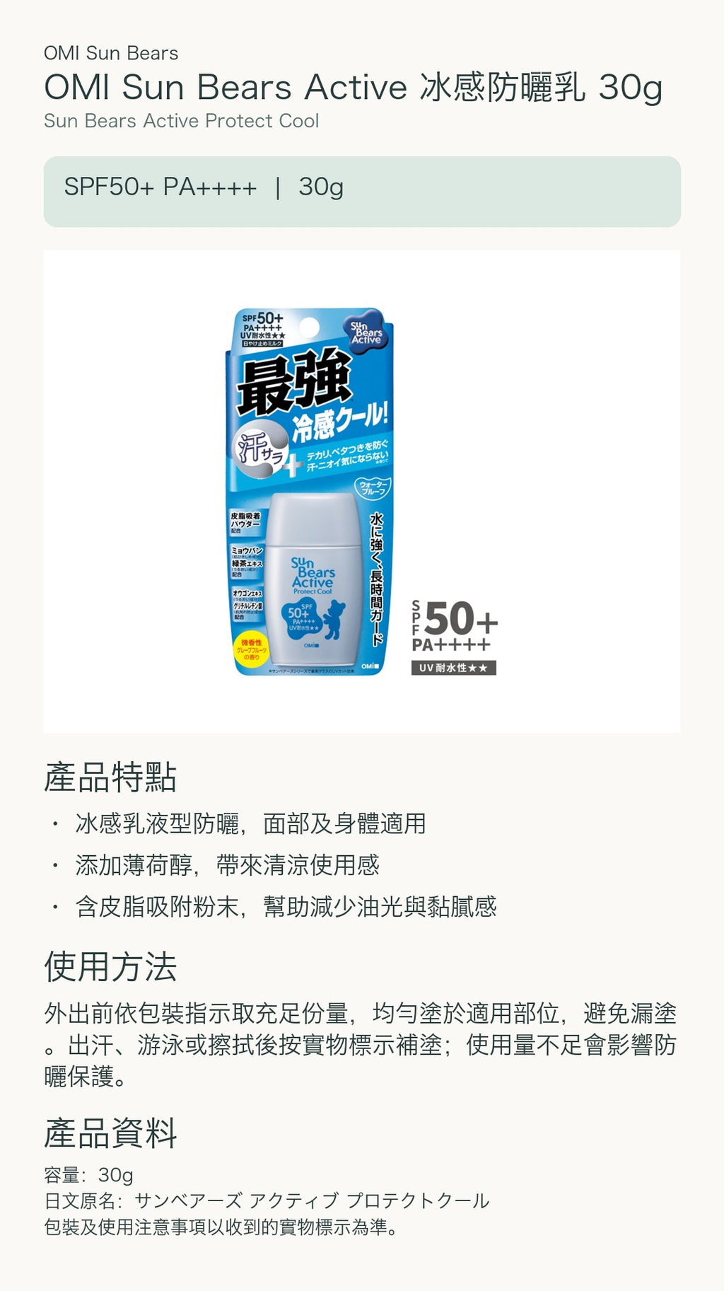 OMI Sun Bears Active 冰感防曬乳 30g — 中文產品詳情