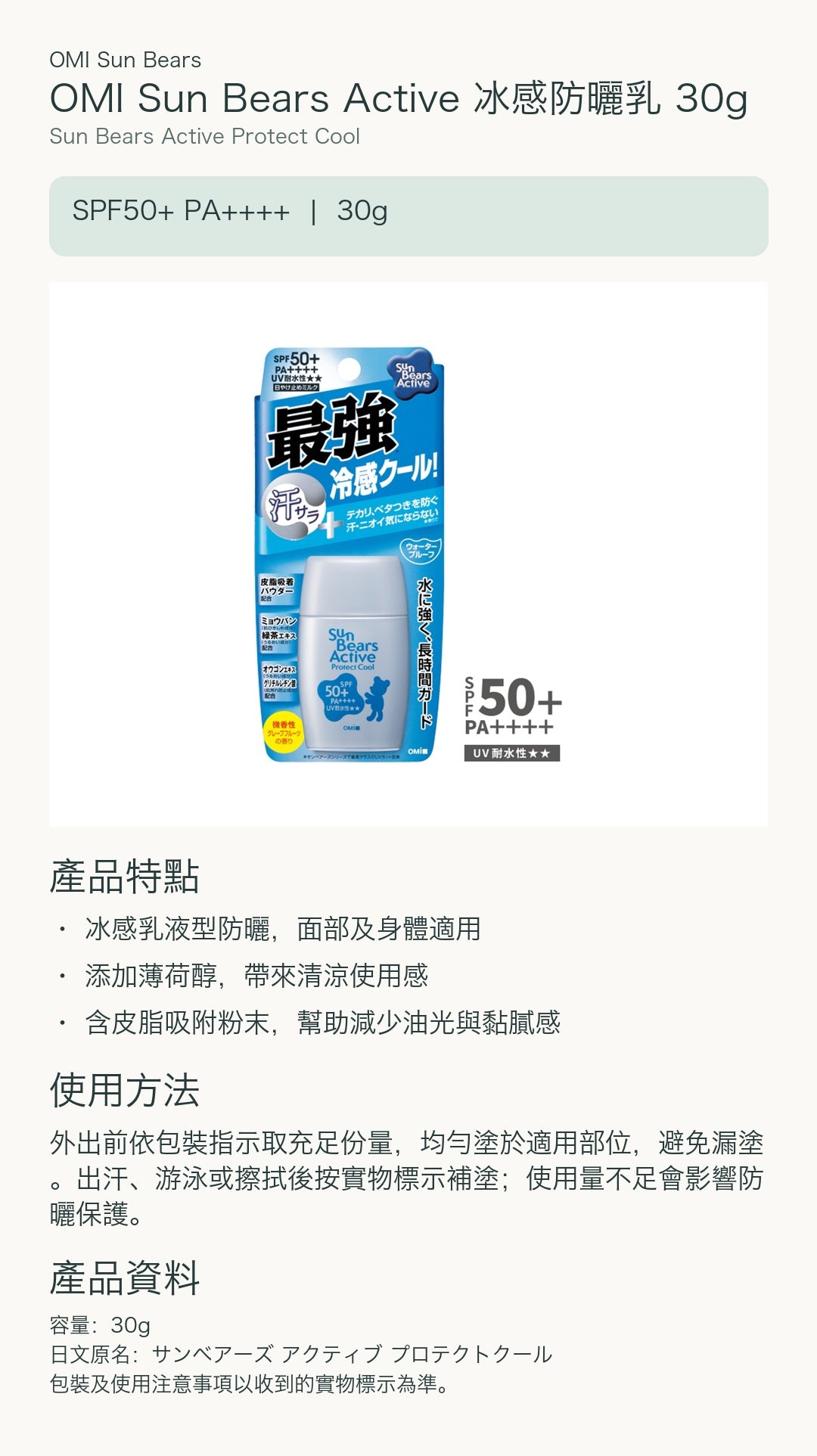OMI Sun Bears Active 冰感防曬乳 30g — 中文產品詳情