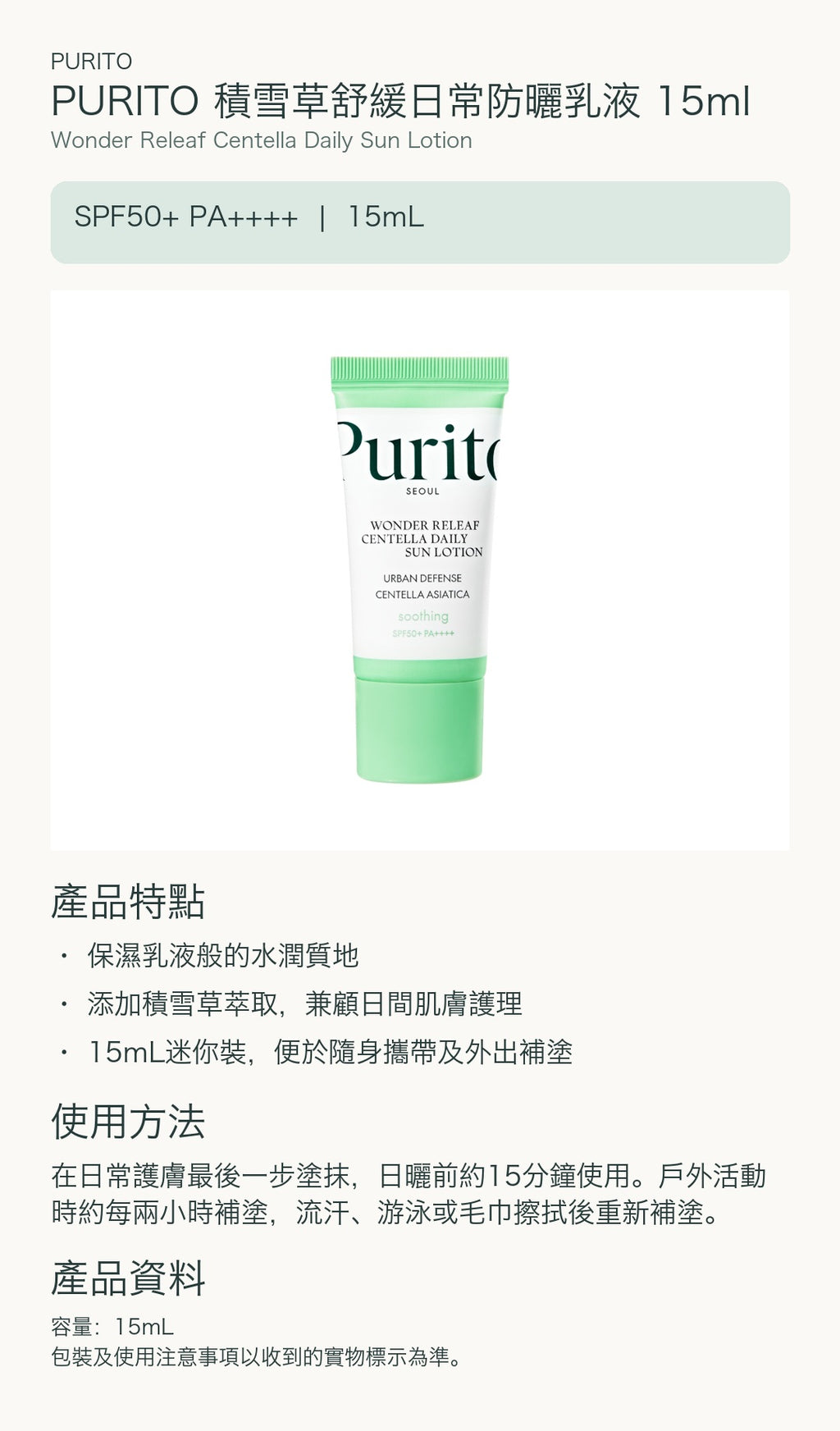 PURITO 積雪草舒緩日常防曬乳液 15ml — 中文產品詳情