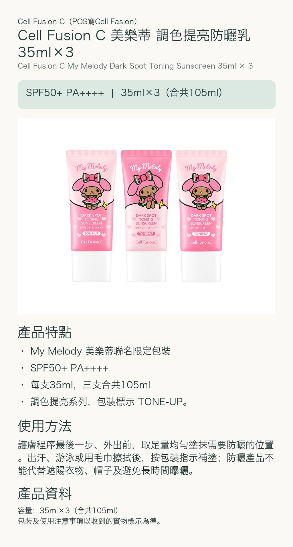 Cell Fusion C 美樂蒂 調色提亮防曬乳 35ml×3 — 中文產品詳情
