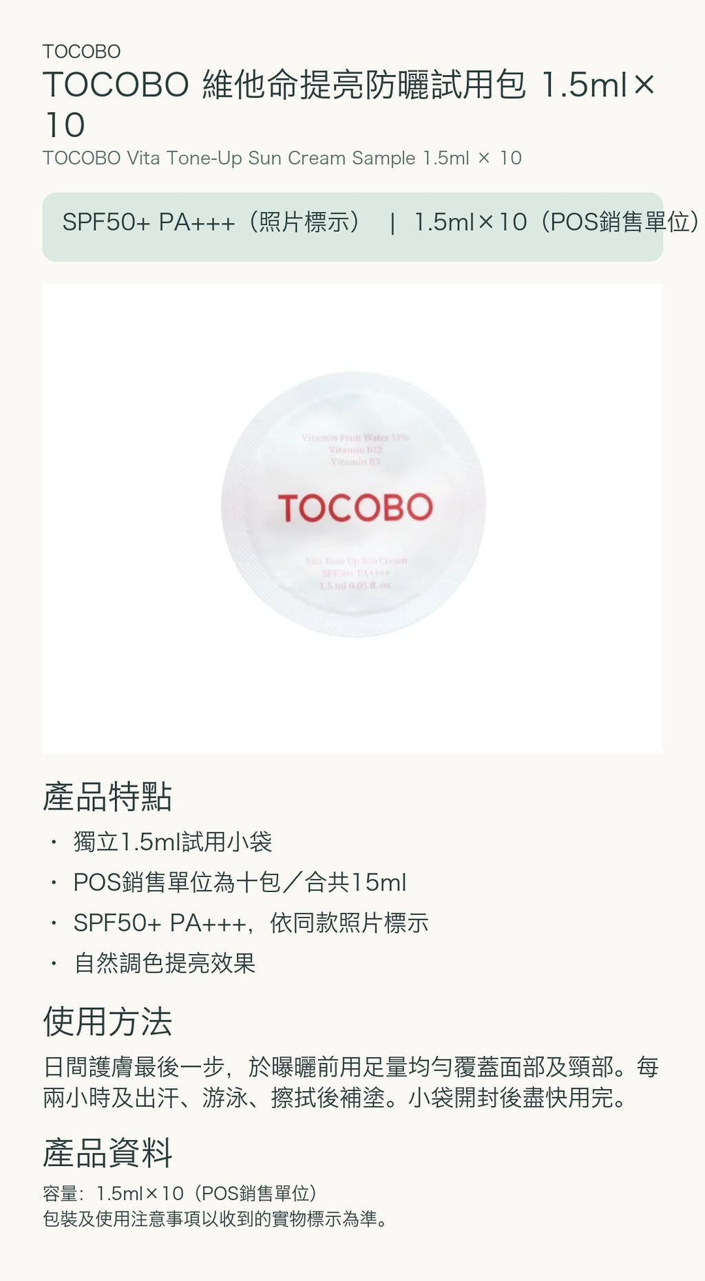 TOCOBO 維他命提亮防曬試用包 1.5ml×10 — 中文產品詳情