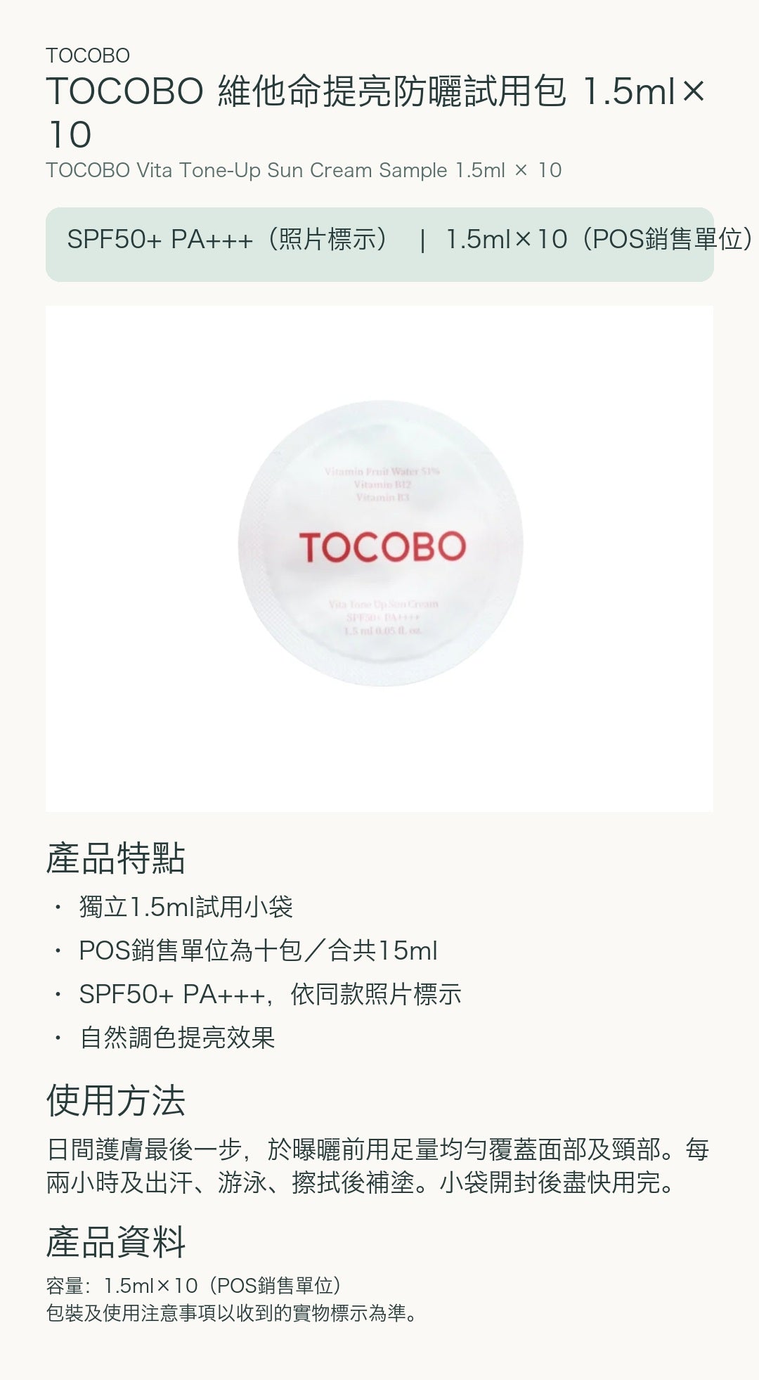 TOCOBO 維他命提亮防曬試用包 1.5ml×10 — 中文產品詳情