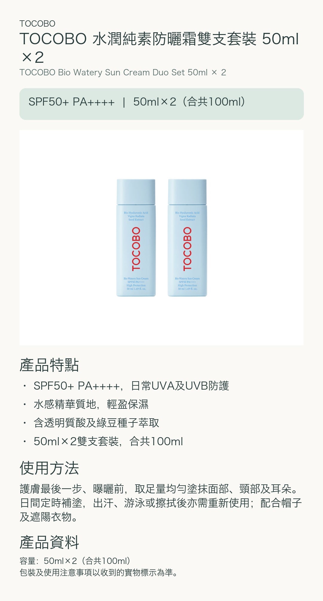 TOCOBO 水潤純素防曬霜雙支套裝 50ml×2 — 中文產品詳情