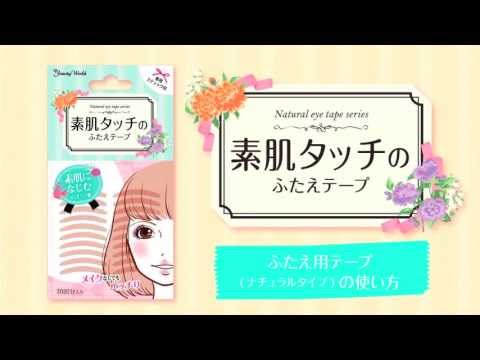 Beauty World Natural Eye Tape 官方產品影片