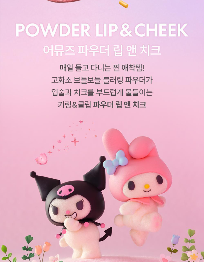 AMUSE × Sanrio 聯名胭脂膏（夾子款）