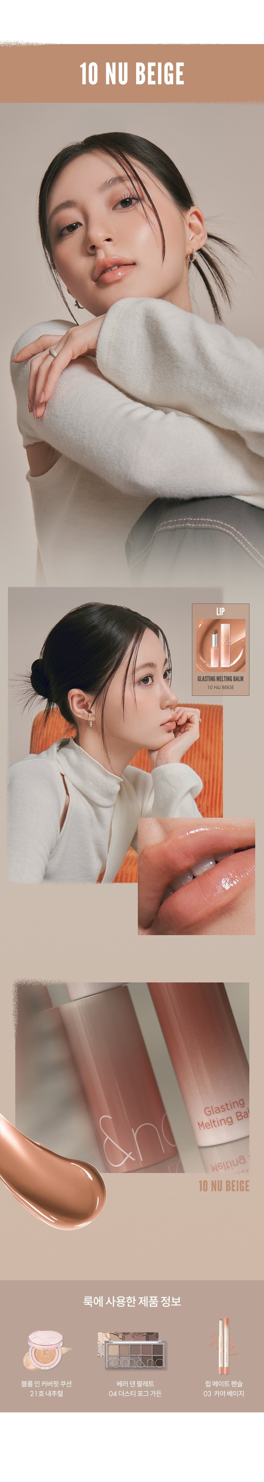 romand-glasting-melting-balm 10 Nu Beige 色號