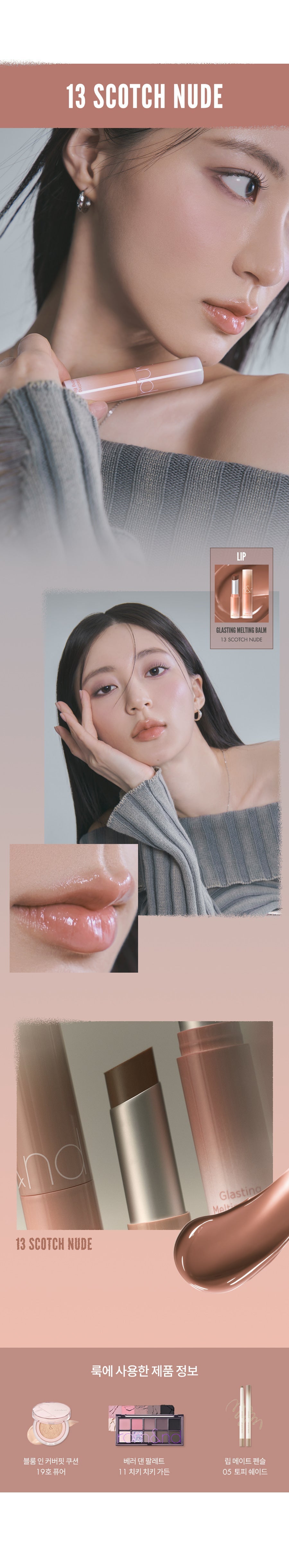 romand-glasting-melting-balm 13 Scotch Nude 色號